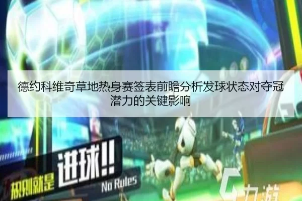德约科维奇草地热身赛签表前瞻分析发球状态对夺冠潜力的关键影响