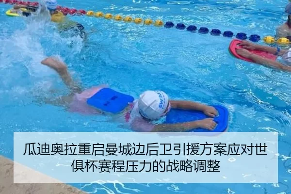 瓜迪奥拉重启曼城边后卫引援方案应对世俱杯赛程压力的战略调整