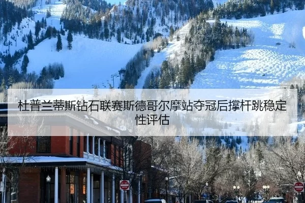 du-pu-lan-di-si-zuan-shi-lian-sai-si-de-ge-er-mo-zhan-duo-guan-hou-cheng-gan-tiao-wen-ding-xing-ping-gu-2-104.jpg